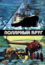 Книга - Юрий Александрович Никитин - Вечная профессия (fb2) читать без регистрации