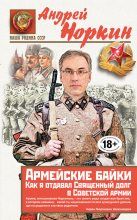 Книга - Андрей Владимирович Норкин - Армейские байки. Как я отдавал Священный долг в Советской армии (fb2) читать без регистрации