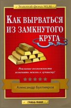 Книга - Александр  Бухтияров - Как выбраться из замкнутого круга (fb2) читать без регистрации