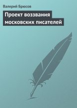 Книга - Валерий Яковлевич Брюсов - Проект воззвания московских писателей (fb2) читать без регистрации
