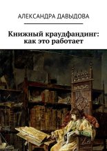 Книга - Александра Сергеевна Давыдова - Книжный краудфандинг: как это работает (fb2) читать без регистрации