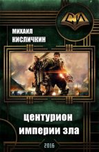 Книга - Михаил Николаевич Кисличкин - Центурион Империи Зла (fb2) читать без регистрации