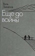 Книга - Виль Владимирович Липатов - Еще до войны. Серая мышь (fb2) читать без регистрации