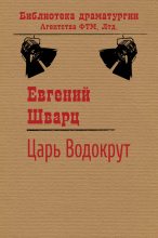 Книга - Евгений Львович Шварц - Царь Водокрут (fb2) читать без регистрации