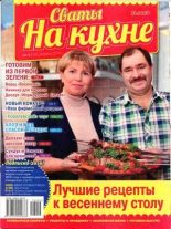 Книга -   журнал Сваты на кухне - Сваты на кухне 2016 №4(18) (djvu) читать без регистрации