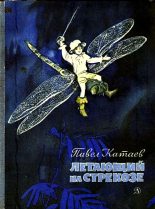 Книга - Павел Валентинович Катаев - Летающий на стрекозе (fb2) читать без регистрации