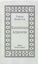 Книга - Гвидо  Бонатти - Классическая Астрология (fb2) читать без регистрации