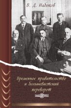 Книга - Владимир Дмитриевич Набоков - Временное правительство и большевистский переворот (fb2) читать без регистрации