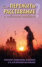 Книга - Дмитрий Геннадьевич Семеник - Как пережить расставание с любимым человеком (fb2) читать без регистрации