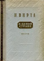 Книга - Николай Евгеньевич Вирта - В одной стране: Заговор обреченных. Три года спустя (fb2) читать без регистрации
