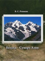 Книга - Виктор Семенович Ревякин - Белуха – Сумеру Азии (fb2) читать без регистрации