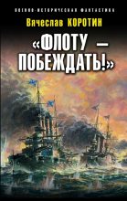 Книга - Вячеслав Юрьевич Коротин - «Флоту – побеждать!» (fb2) читать без регистрации