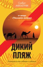 Книга - Сухбат  Афлатуни - Дикий пляж (сборник) (fb2) читать без регистрации