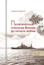 Книга - Томиока  Садатоси - Политическая стратегия Японии до начала войны (fb2) читать без регистрации