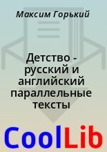 Книга - Максим  Горький - Детство - русский и английский параллельные тексты (fb2) читать без регистрации