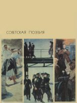 Книга -   Антология - Советская поэзия. Том первый (fb2) читать без регистрации