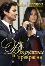 Книга - Оксана Сергеевна Головина - Вооружена и прекрасна (fb2) читать без регистрации
