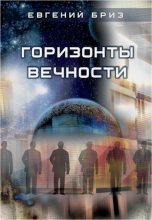 Книга - Евгений  Бриз - Горизонты вечности (СИ) (fb2) читать без регистрации