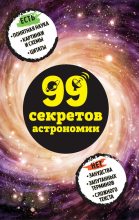 Книга - Наталья Петровна Сердцева - 99 секретов астрономии (fb2) читать без регистрации
