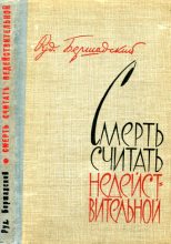 Книга - Рудольф Юльевич Бершадский - Смерть считать недействительной (fb2) читать без регистрации
