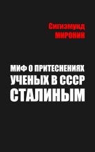 Книга - Сигизмунд Сигизмундович Миронин - Миф о притеснениях учёных в СССР Сталиным (fb2) читать без регистрации
