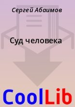 Книга - Сергей  Абаимов - Суд человека (fb2) читать без регистрации