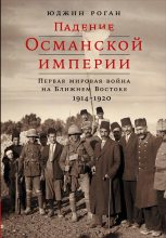 Книга - Юджин  Роган - Падение Османской империи (fb2) читать без регистрации