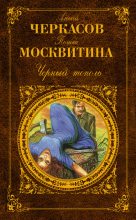 Книга - Полина Дмитриевна Москвитина - Черный тополь (fb2) читать без регистрации