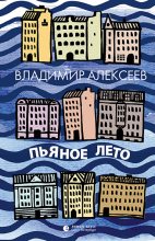 Книга - Владимир Владимирович Алексеев - Пьяное лето (fb2) читать без регистрации