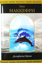 Книга - Энн  Маккефри - Дельфины Перна (fb2) читать без регистрации