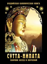 Книга - Сиддхартха  Гаутама - Сутта-Нипата. Сборник бесед и поучений. Буддийская каноническая книга (fb2) читать без регистрации