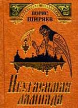 Книга - Борис Николаевич Ширяев - Неугасимая лампада (fb2) читать без регистрации