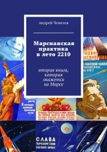 Книга - Андрей  Чемезов - Марсианская практика в лето 2210 (fb2) читать без регистрации