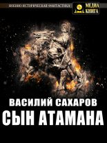 Книга - Василий Иванович Сахаров - Сын атамана (fb2) читать без регистрации