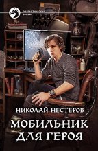 Книга - Николай  Нестеров - Мобильник для героя (fb2) читать без регистрации