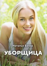 Книга - Наталья  Бочка - Уборщица (fb2) читать без регистрации