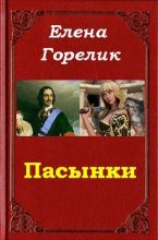 Книга - Елена Валериевна Горелик - Пасынки (СИ) (fb2) читать без регистрации