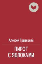 Книга - Алексей Андреевич Гравицкий - Пирог с яблоками (fb2) читать без регистрации