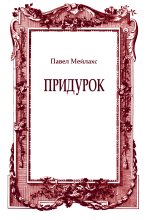 Книга - Павел Александрович Мейлахс - Придурок (fb2) читать без регистрации