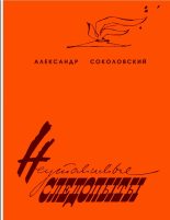 Книга - Александр Александрович Соколовский - Неутомимые следопыты (fb2) читать без регистрации