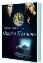 Книга - Дарья  Гущина - Окно в Полночь (СИ) (fb2) читать без регистрации