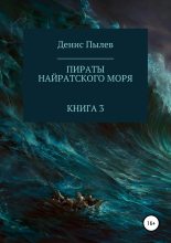 Книга - Денис  Пылев - Пираты Найратского моря. Книга 3 (fb2) читать без регистрации