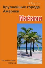 Книга - Лариса Ростиславовна Коробач - Майами (fb2) читать без регистрации