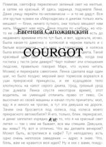 Книга - Евгений Владимирович Сапожинский - Courgot (fb2) читать без регистрации