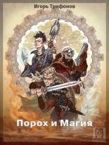 Книга - Игорь Петрович Трифонов - Порох и магия (fb2) читать без регистрации