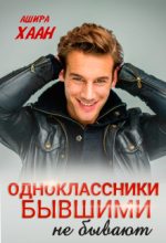 Книга - Яна  Витт - Одноклассники бывшими не бывают (fb2) читать без регистрации