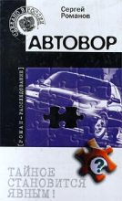 Книга - Сергей Александрович Романов (II) - Автовор (fb2) читать без регистрации