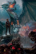 Книга - Майкл  Суэнвик - Мать железного дракона (fb2) читать без регистрации