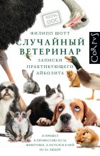 Книга - Филипп  Шотт - Случайный ветеринар (fb2) читать без регистрации