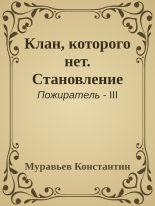 Книга - Константин Николаевич Муравьёв - Клан, которого нет. Становление (fb2) читать без регистрации
